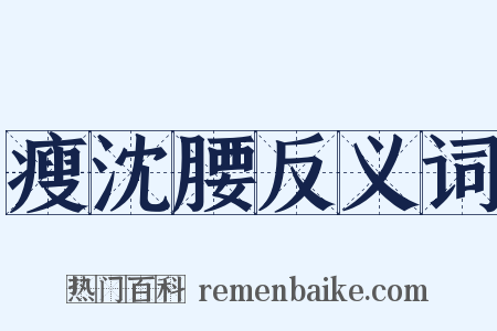 瘦沈腰反义词是什么意思的图片